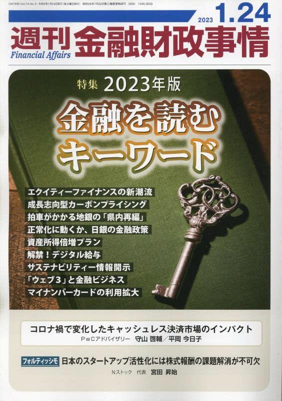 週刊金融財政事情 2023年1月24日号