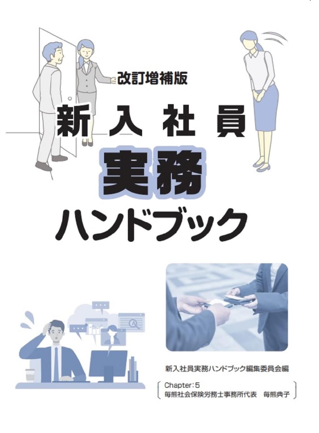 新入社員実務ハンドブック〔改訂増補版〕