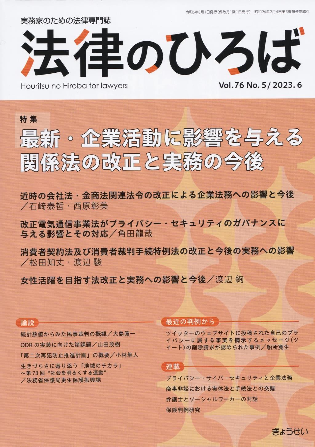 法律のひろば 2023年6月号 第76巻第5号