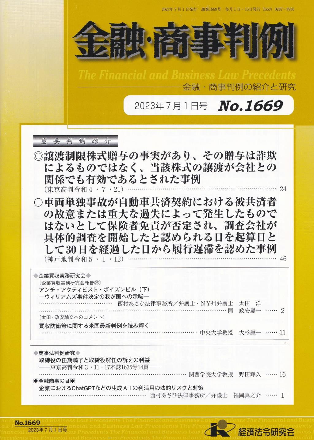 金融・商事判例　No.1669 2023年7月1日号