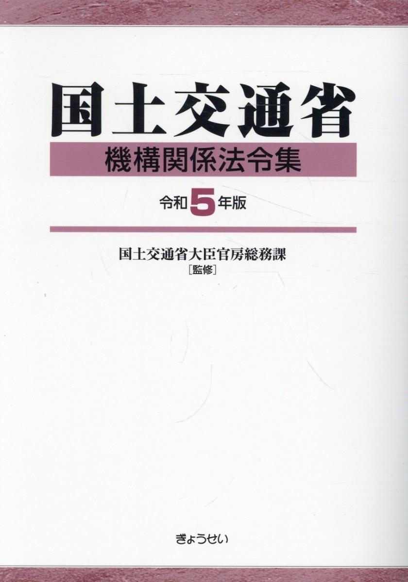 国土交通省機構関係法令集　令和5年版