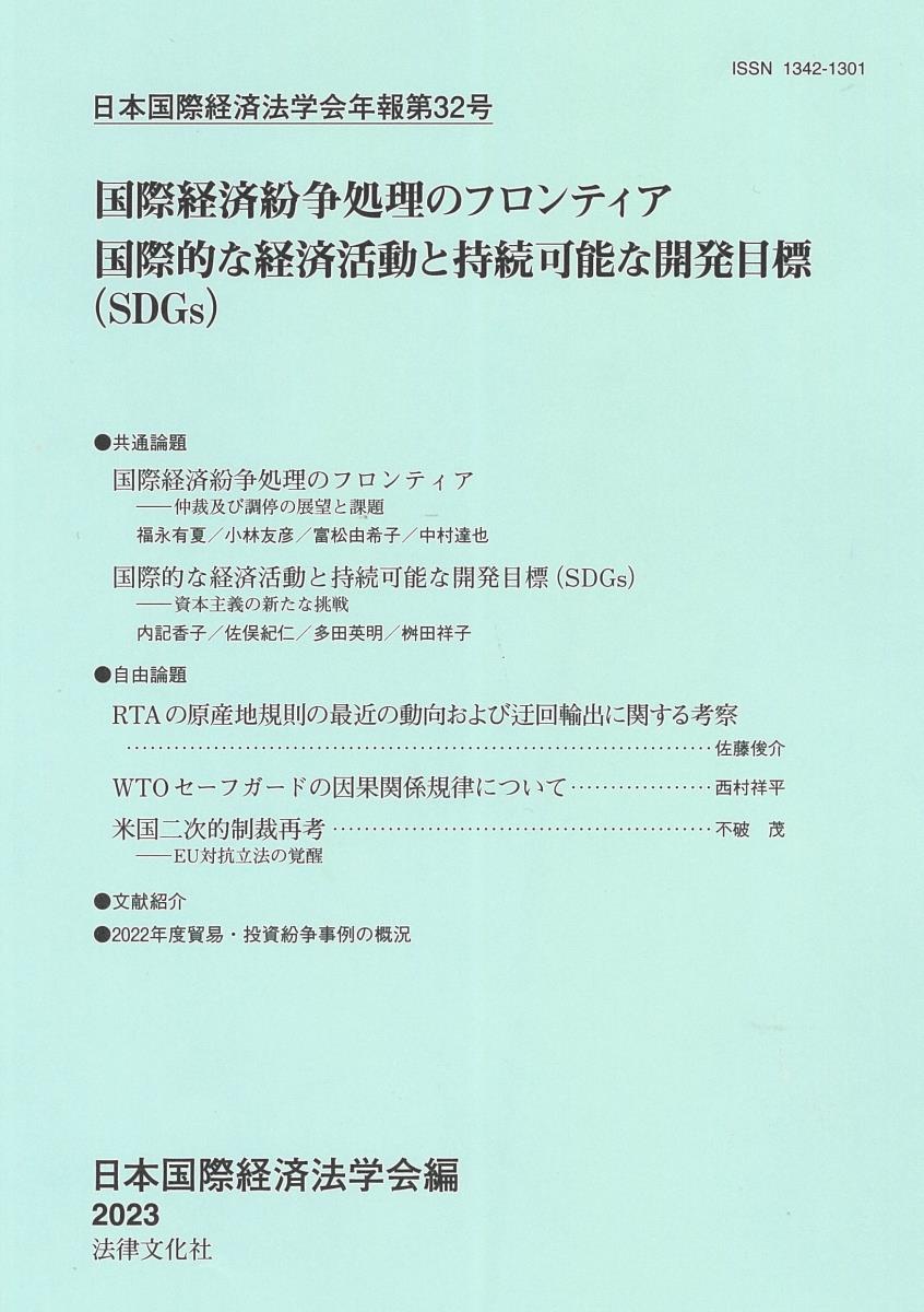 日本国際経済法学会年報 第32号 2023年