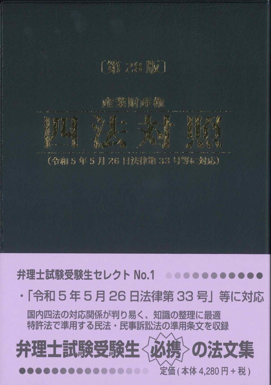 産業財産権四法対照〔第28版〕 / 法務図書WEB