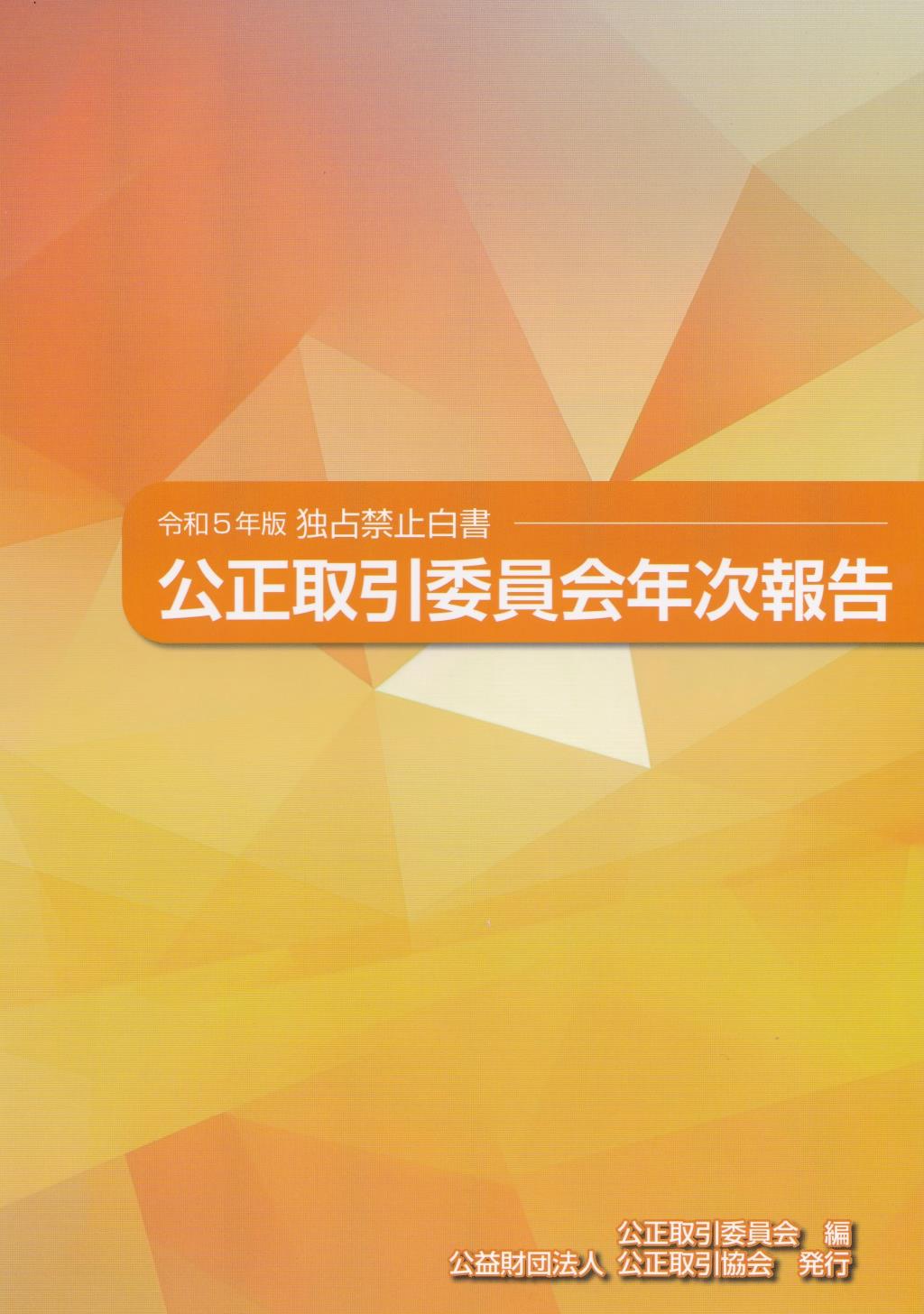 公正取引委員会年次報告（独占禁止白書）令和5年版