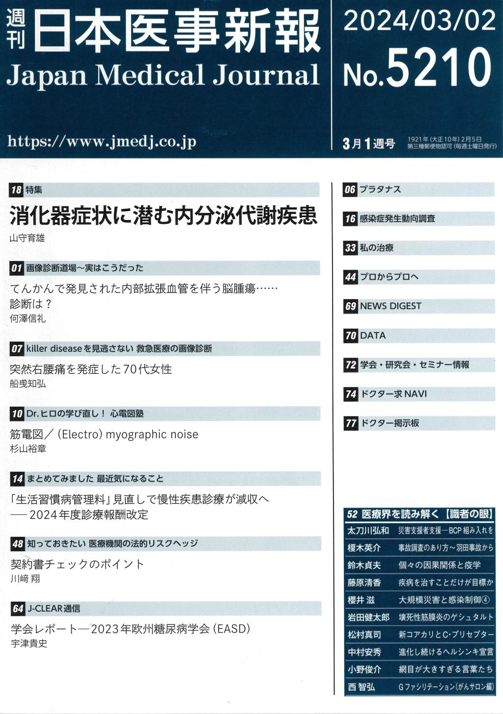 週刊　日本医事新報　No.5210