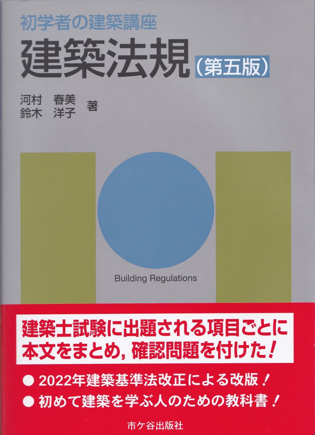 建築法規〔第五版〕