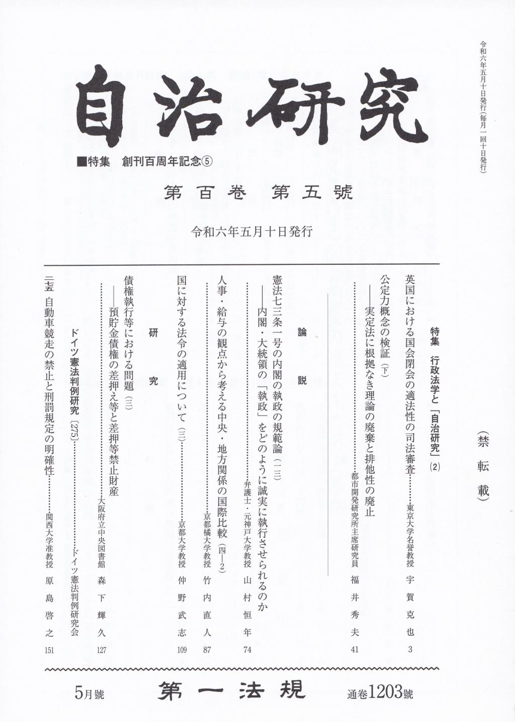 自治研究　第100巻 第5号 通巻1203号 令和6年5月号