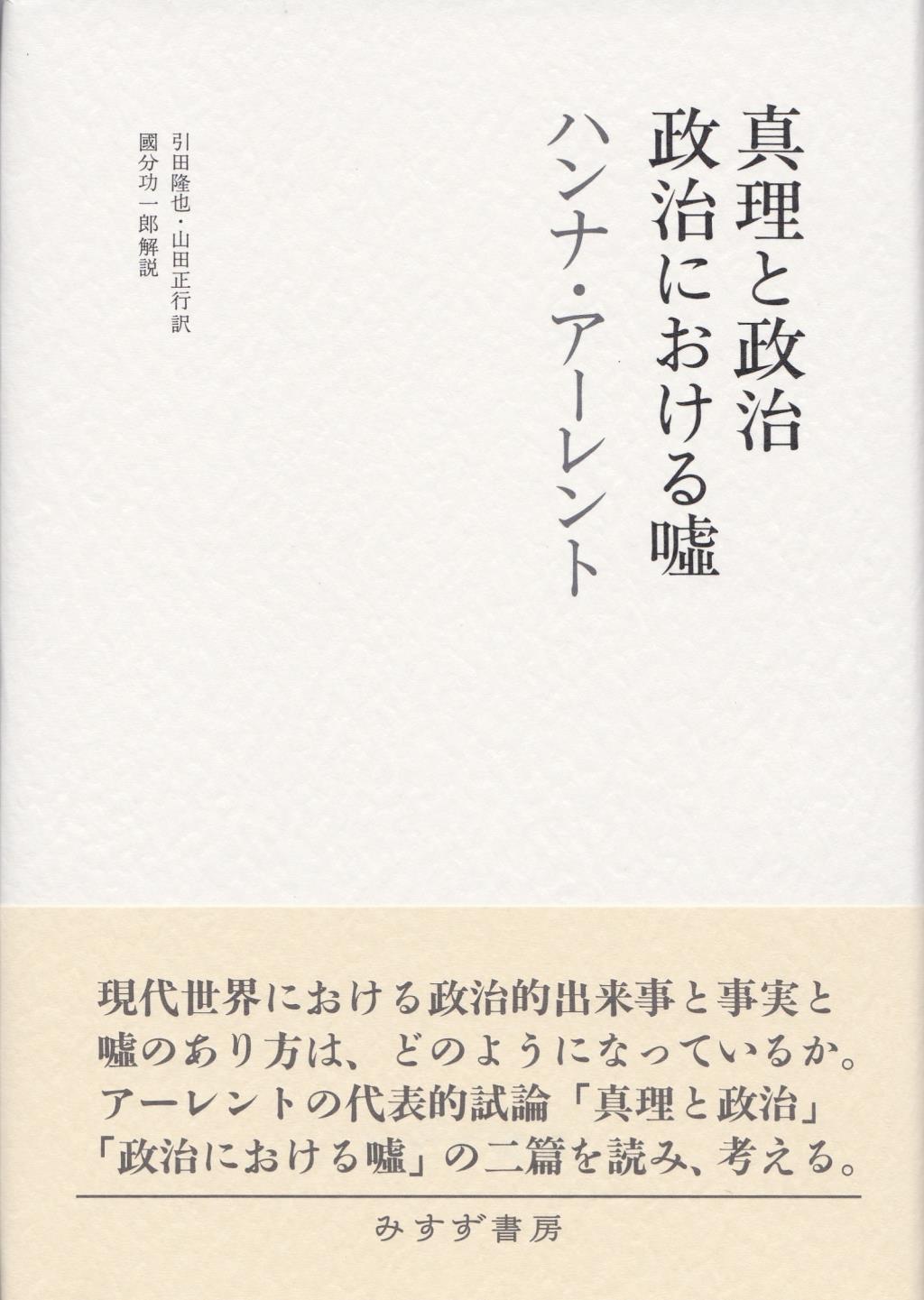 真理と政治　政治における嘘