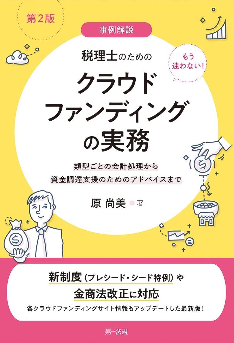 第2版　事例解説　もう迷わない！税理士のためのクラウドファンディングの実務