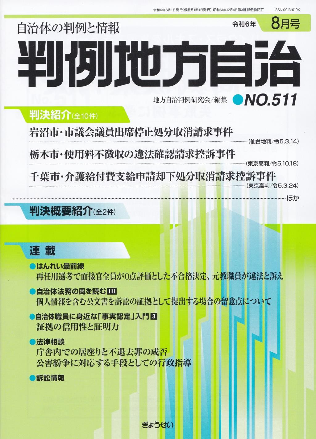 判例地方自治 No.511 令和6年8月号