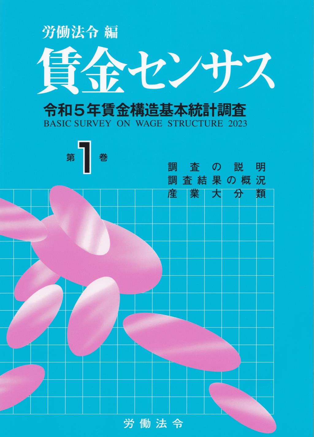 賃金センサス 令和6年版 第1巻