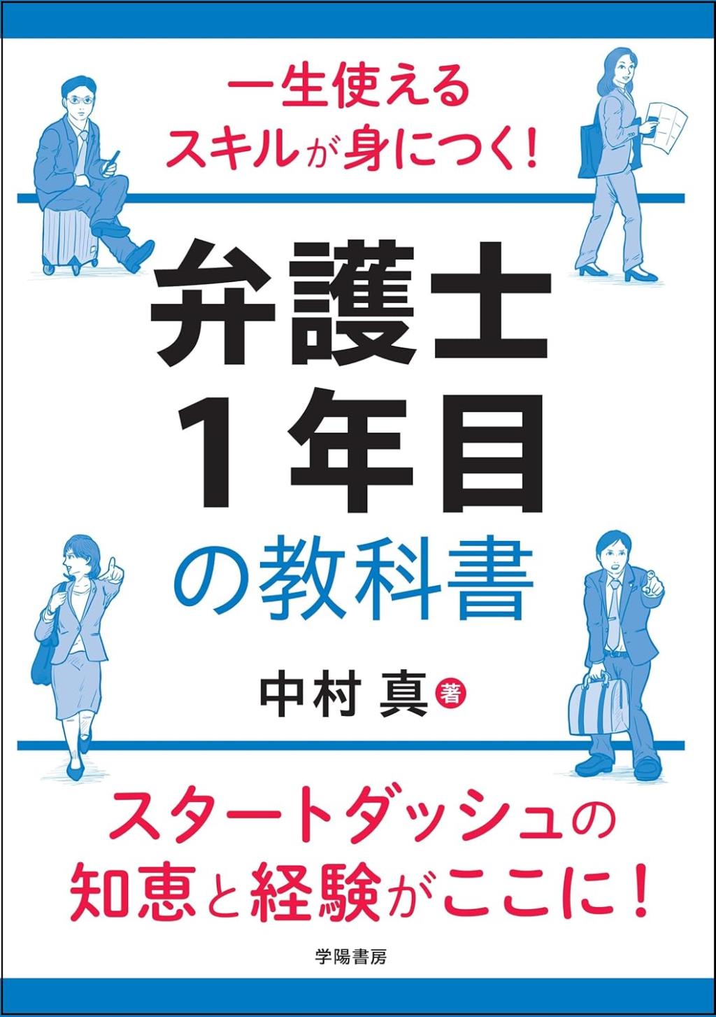 弁護士1年目の教科書