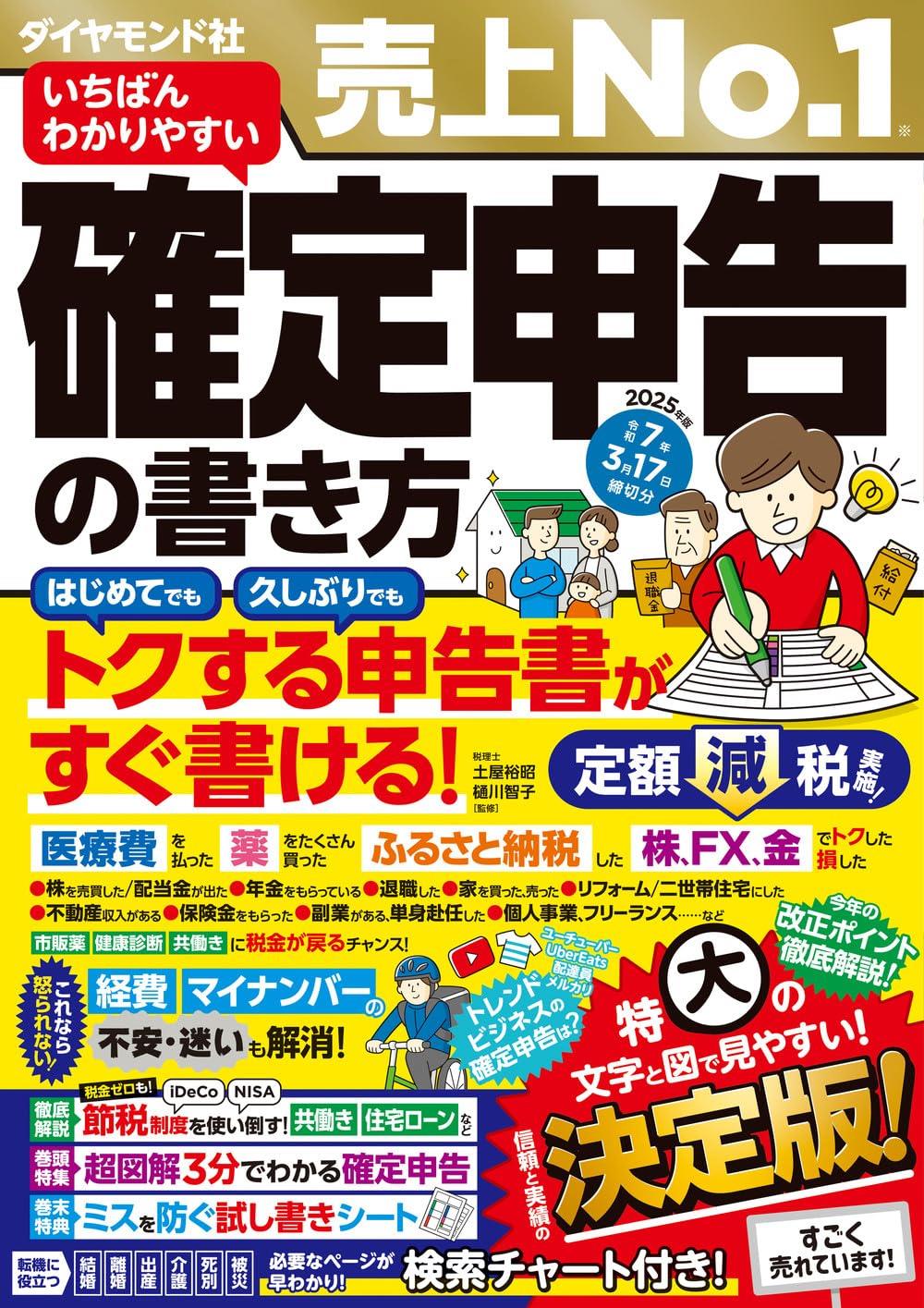 いちばんわかりやすい確定申告の書き方　令和7年3月17日締切分