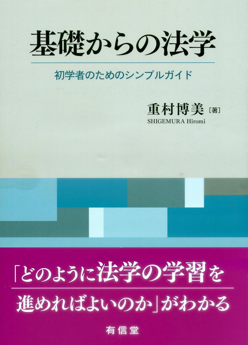 基礎からの法学