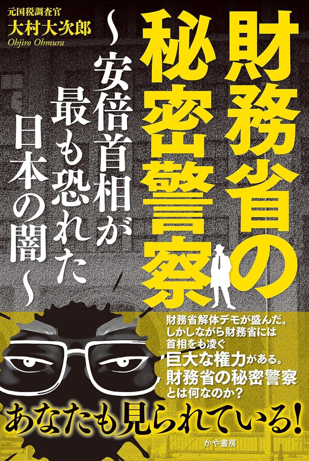 財務省の秘密警察