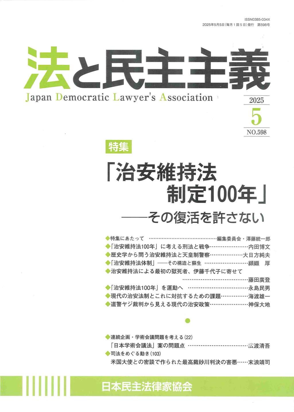 法と民主主義　2025年5月号　No.598
