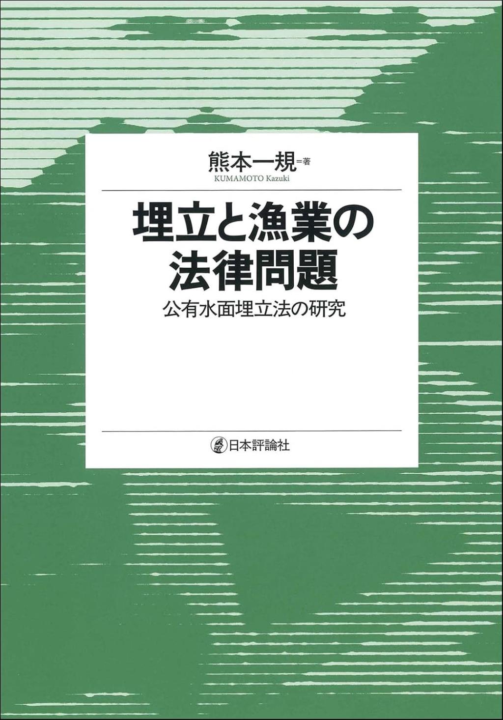 埋立と漁業の法律問題