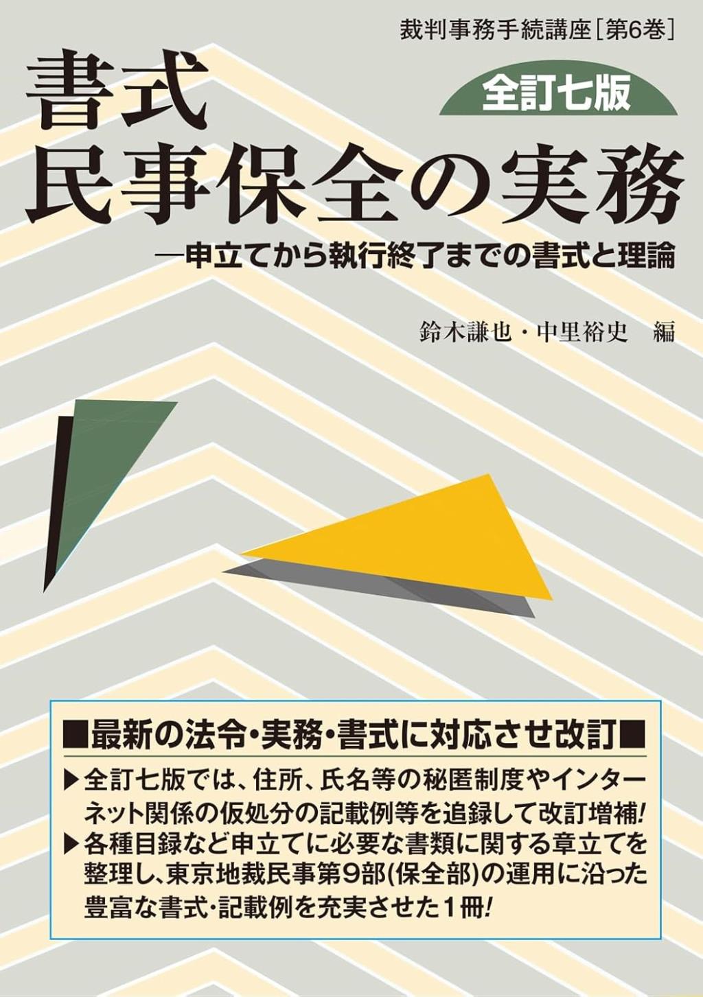 書式 民事保全の実務〔全訂七版〕
