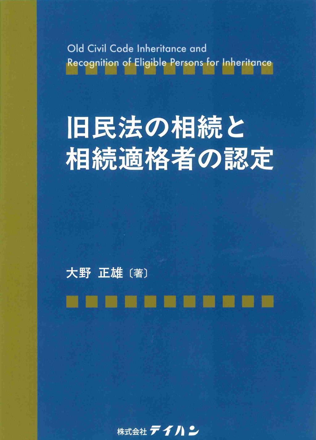旧民法の相続と相続適格者の認定