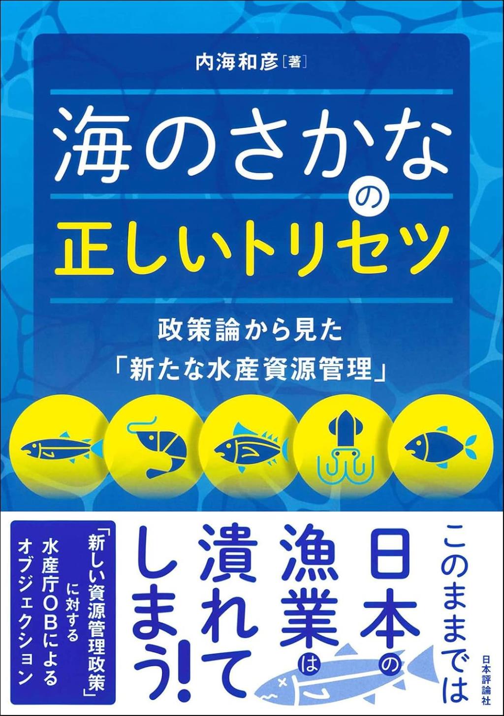 海のさかなの正しいトリセツ