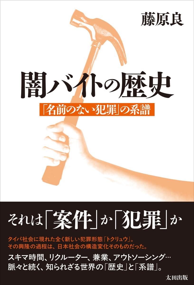 闇バイトの歴史