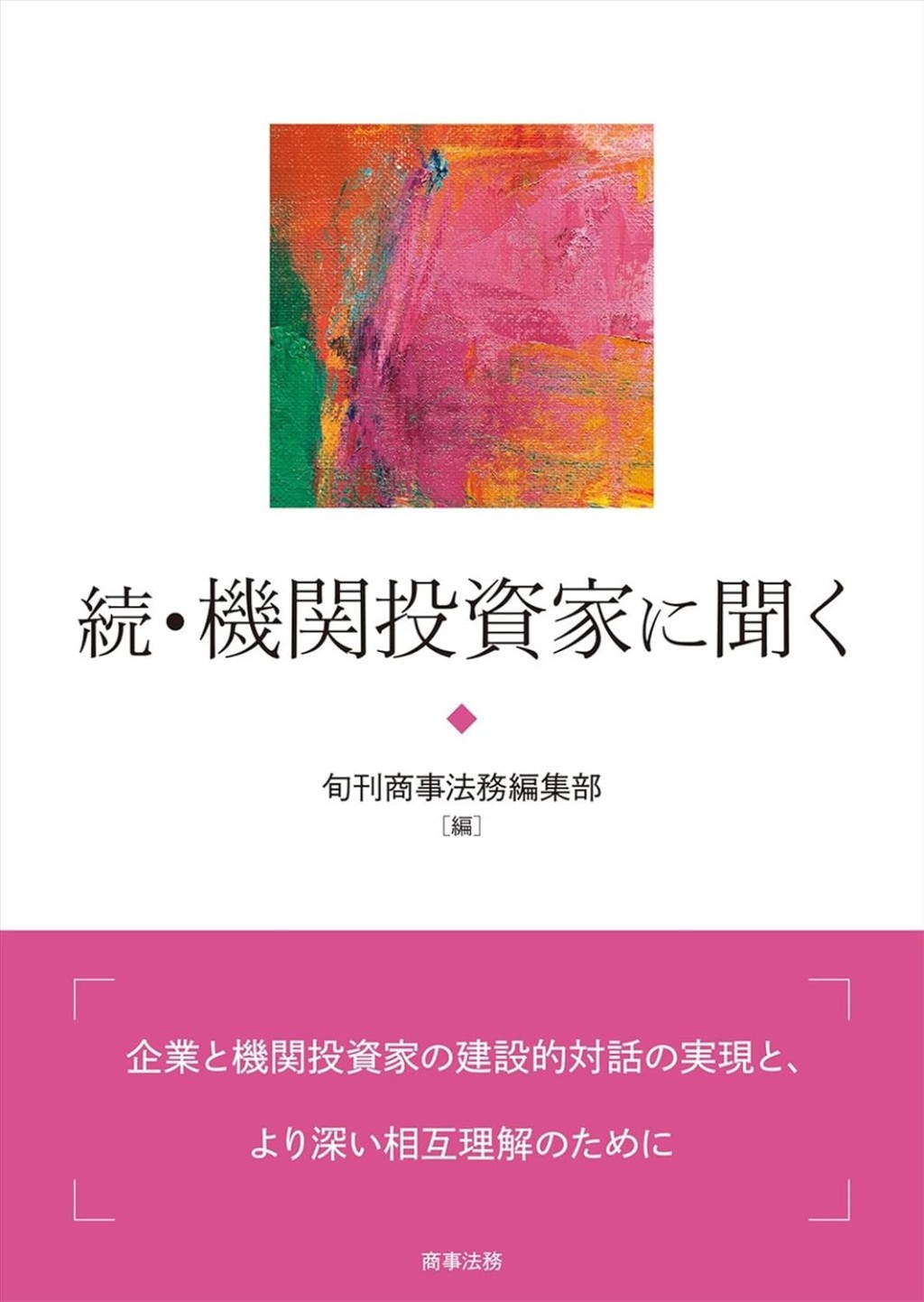 続・機関投資家に聞く