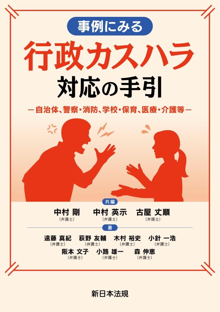 事例にみる　行政カスハラ対応の手引