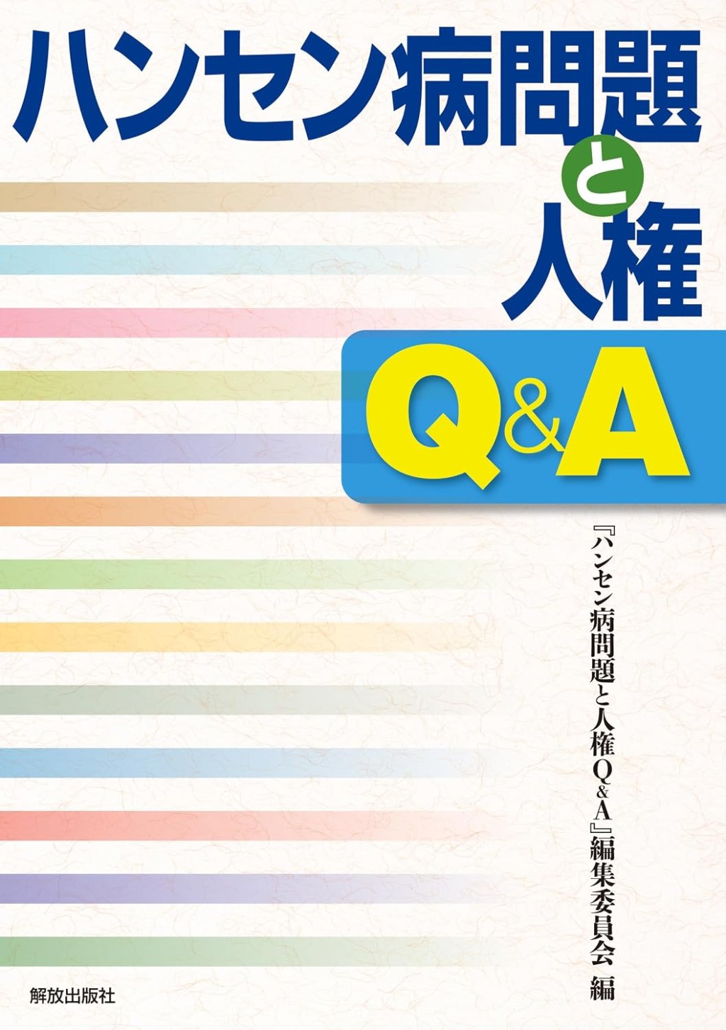ハンセン病問題と人権Q＆A