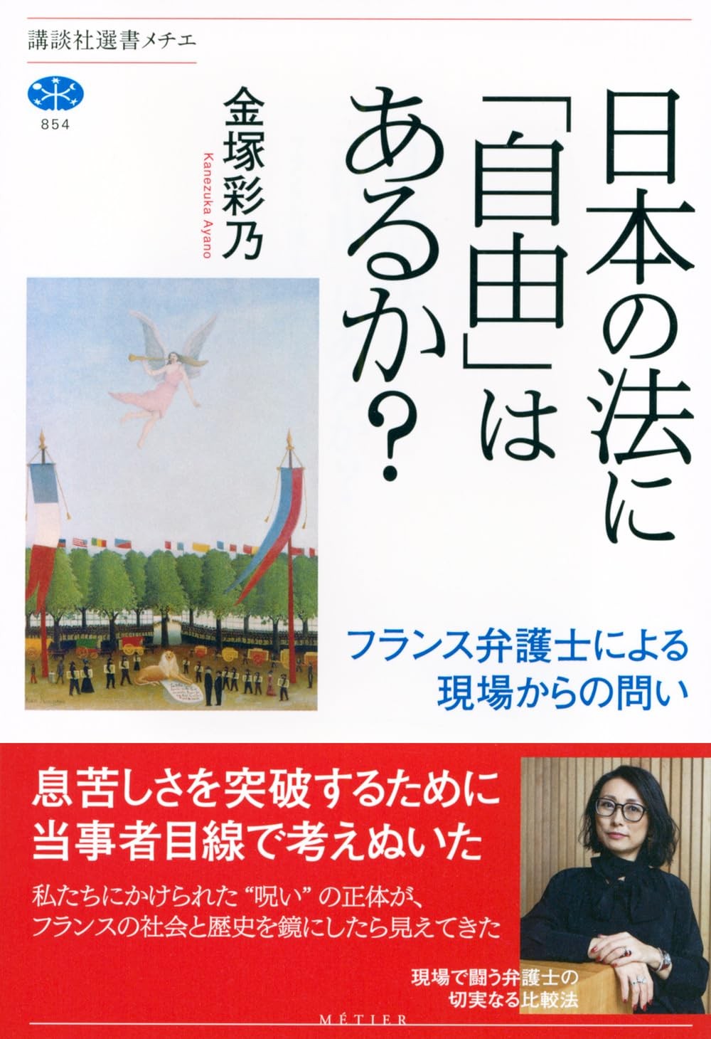 日本の法に「自由」はあるか？
