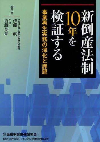 新倒産法制10年を検証する