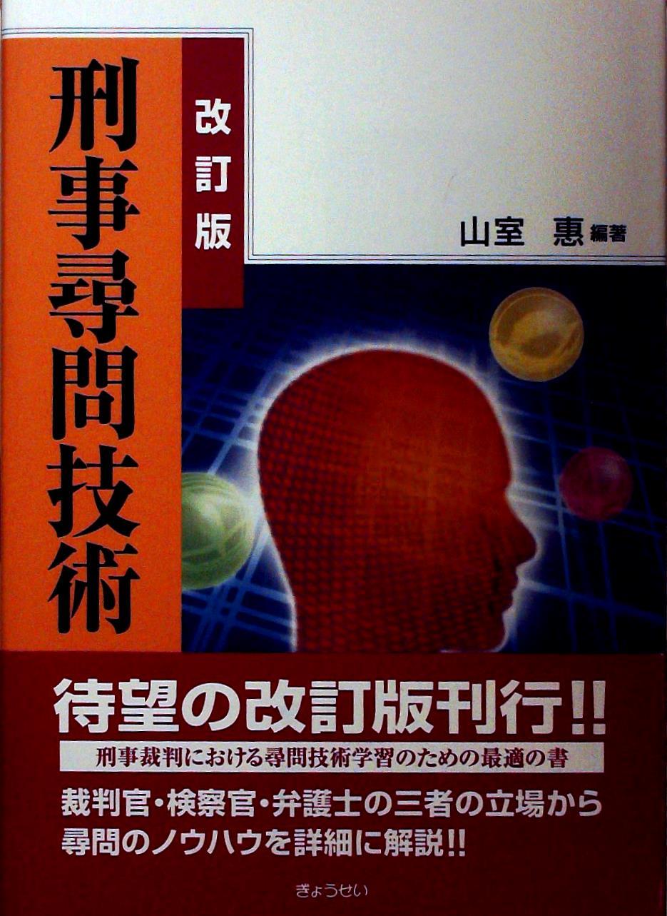 刑事尋問技術〔改訂版〕
