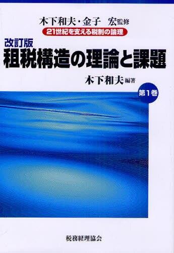 租税構造の理論と課題〔改訂版〕