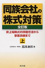 同族会社の株式対策〔全訂版〕上