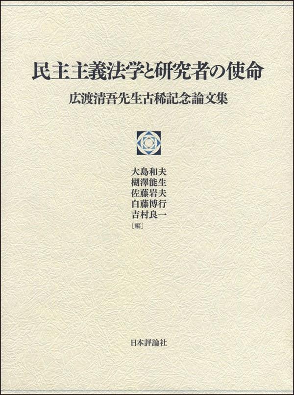民主主義法学と研究社の使命