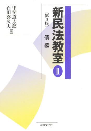 新民法教室Ⅱ〔第3版〕