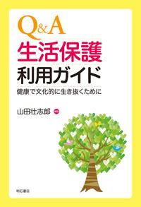 Q＆A生活保護利用ガイド