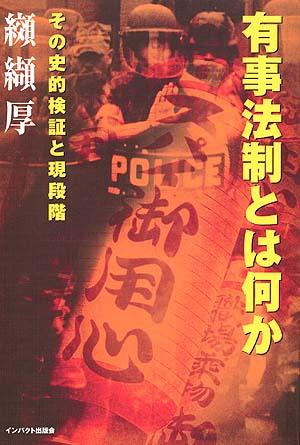 有事法制とは何か