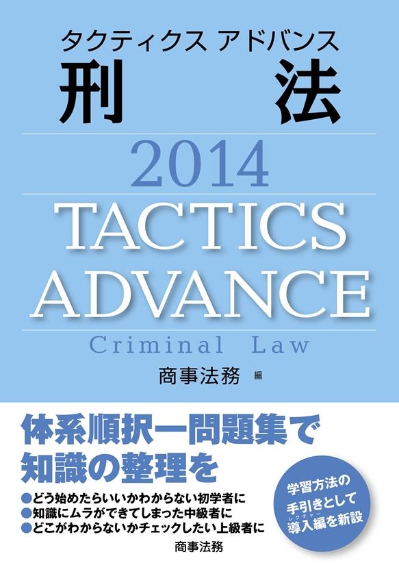 タクティクスアドバンス 刑法 2014