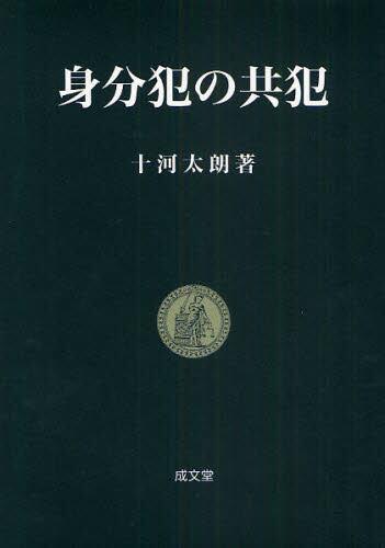 身分犯の共犯