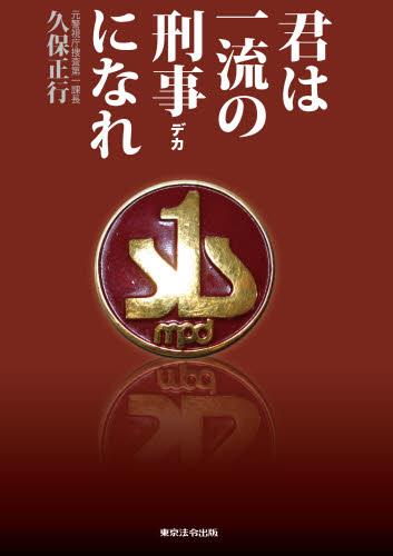 君は一流の刑事になれ