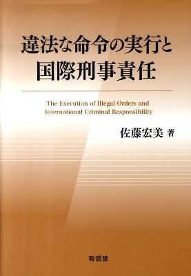 違法な命令の実行と国際刑事責任