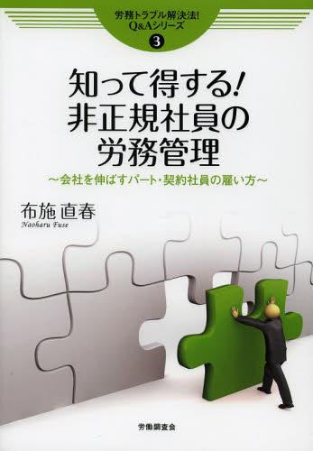 知って得する！非正規社員の労務管理