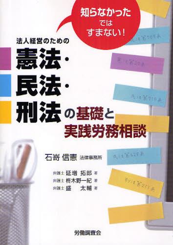法人経営のための憲法・民法・刑法の基礎と実践労務相談