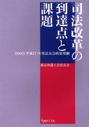 司法改革の到達点と課題