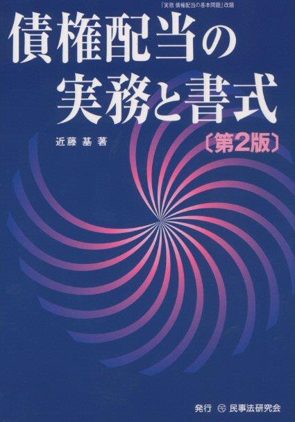 債権配当の実務と書式〔第2版〕