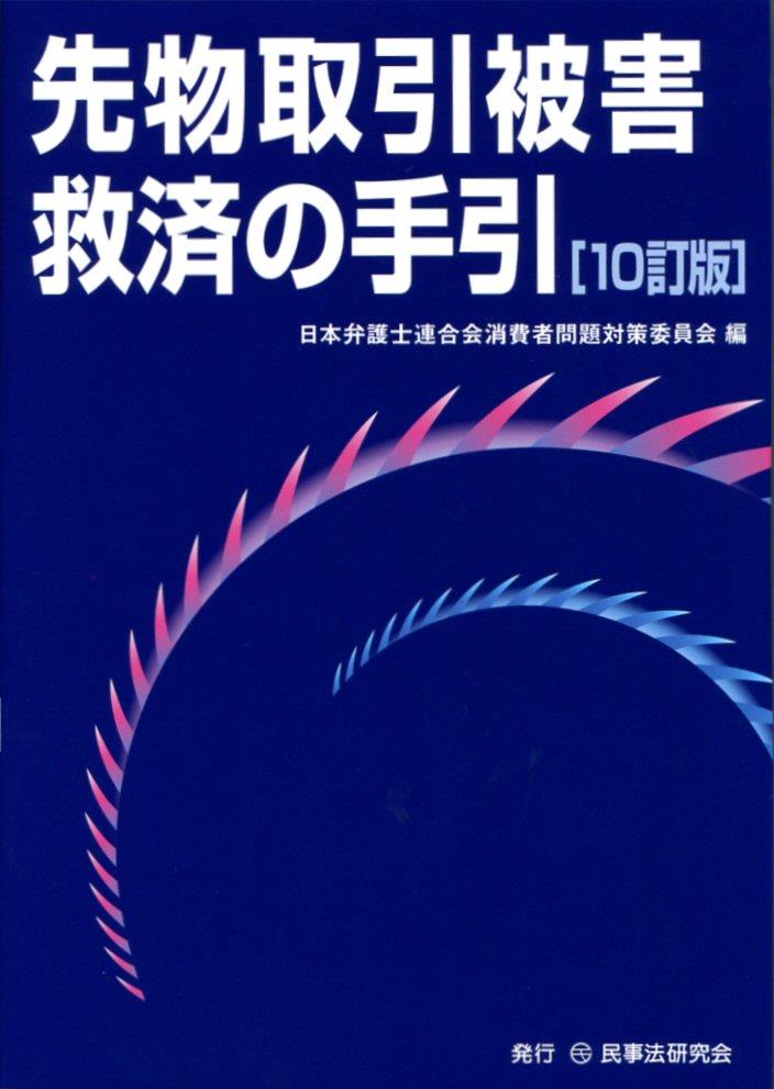 先物取引被害救済の手引〔10訂版〕