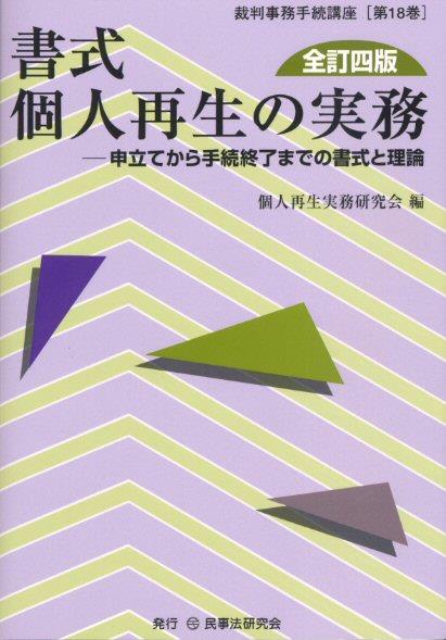 書式 個人再生の実務〔全訂四版〕