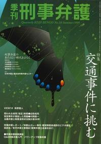 季刊 刑事弁護 No.18