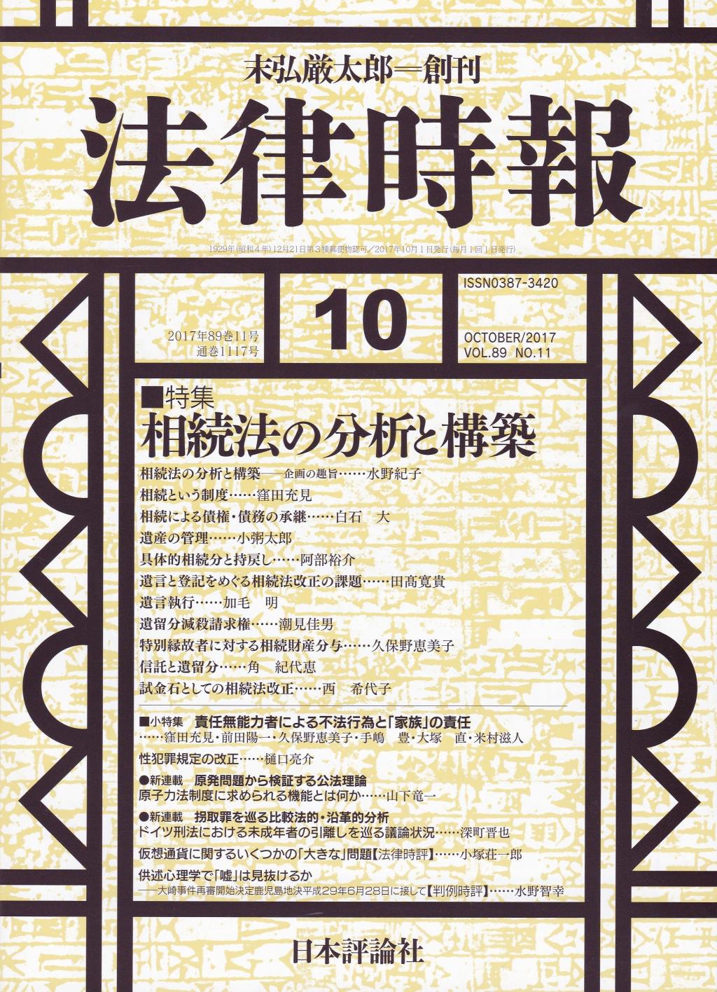 法律時報 2017年10月号 89巻11号（通巻1117号） / 法務図書WEB