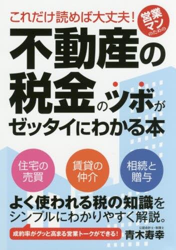不動産の税金のツボがゼッタイにわかる本
